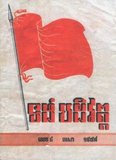 Tung Padevat (Revolutionary Flag) was a Khmer-language journal in Democratic Kampuchea. Tung Padevat was one of the theoretical organs of the Communist Party of Kampuchea. The first issue was published in January 1975. It was published monthly at least until September 1978. Circulation seems to have been restricted to senior party members.