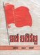 Cambodia: Front cover of an issue of Tung Padevat or 'Revolutuionary Flag', theoretical organ of the Communist Party of Kampuchea